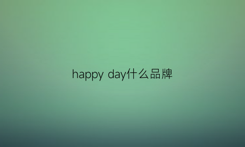 happyday什么品牌(happydayhoney是什么牌子)